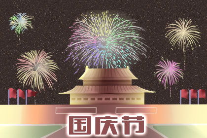 2019年国庆去哪玩好 适合带着孩子一起